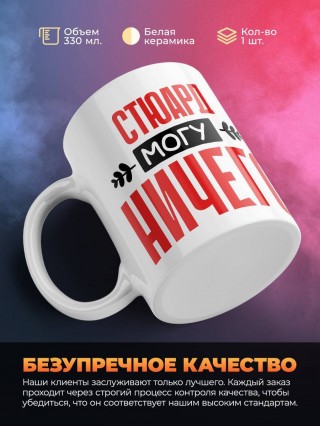 Стюард могу ничего