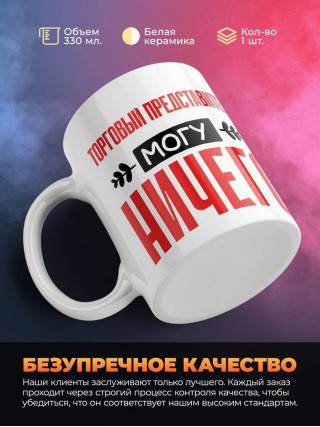 Торговый представитель могу ничего