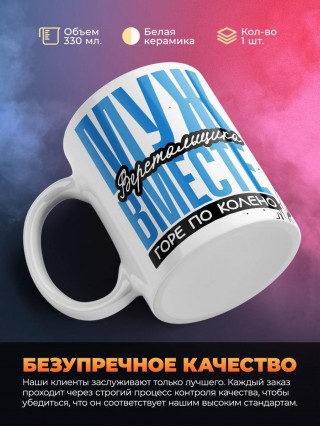 Муж верстальщика вместе горе по колено вместе горы по плечо