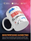 Пожарный на удаленке