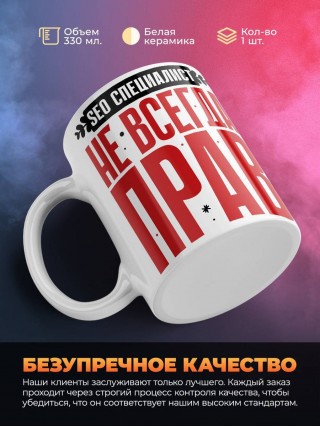 Seo специалист не всегда прав, но он всегда seo специалист