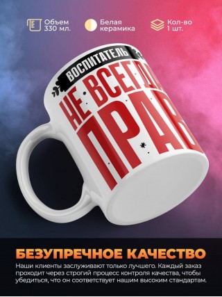 Воспитатель не всегда прав, но он всегда воспитатель