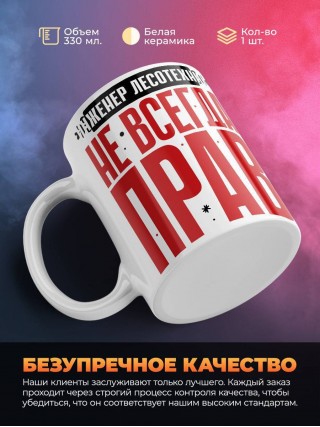 Инженер лесотехник не всегда прав, но он всегда инженер лесотехник