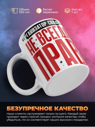 Организатор свадеб не всегда прав, но он всегда организатор свадеб