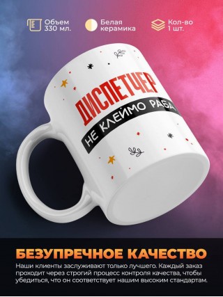 Диспетчер не клеймо раба, а запись в трудовой книжке