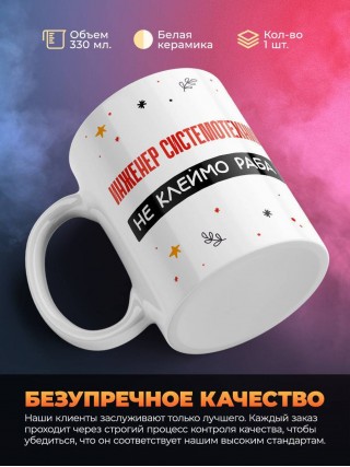 Инженер системотехник не клеймо раба, а запись в трудовой книжке