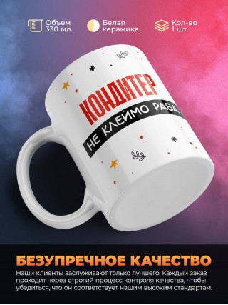 Кондитер не клеймо раба, а запись в трудовой книжке