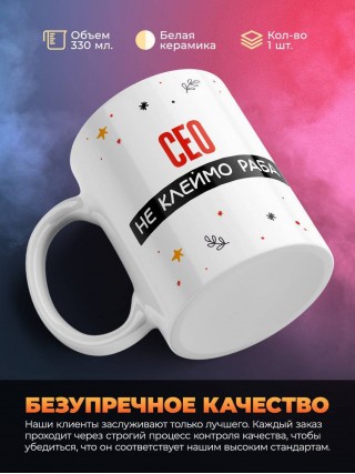 Сео не клеймо раба, а запись в трудовой книжке