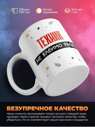 Техник не клеймо раба, а запись в трудовой книжке