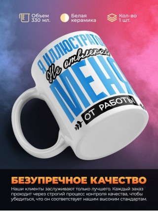 Я иллюстратор не отвлекайте меня от работы