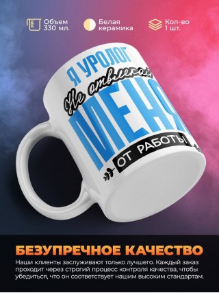 Я уролог не отвлекайте меня от работы