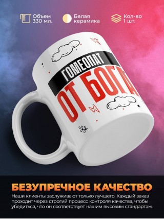 Гомеопат от бога