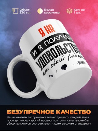 Я hr, и я получаю удовольствие от своей работы