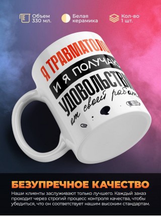 Я травматолог, и я получаю удовольствие от своей работы