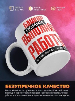 Банкир помни, выполняя работу не захлебнись талантом