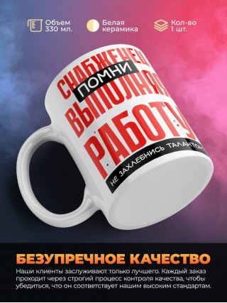 Снабженец помни, выполняя работу не захлебнись талантом