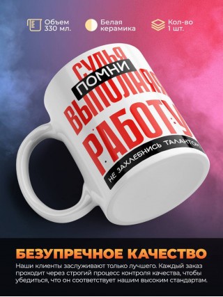 Судья помни, выполняя работу не захлебнись талантом