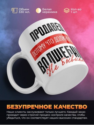 Продавец, потому что должности волшебник не бывает