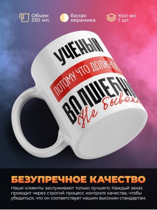 Учёный, потому что должности волшебник не бывает