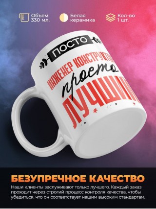 Просто инженер конструктор просто лучший