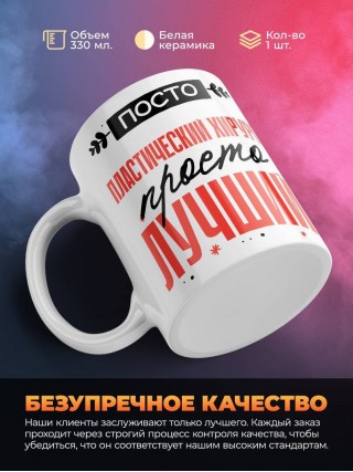 Просто пластический хирург просто лучший