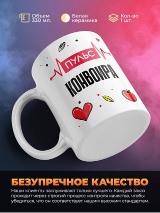 Пульс конвоира