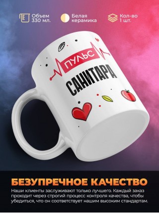 Пульс санитара