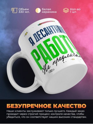 Я десантник работу не предлагать