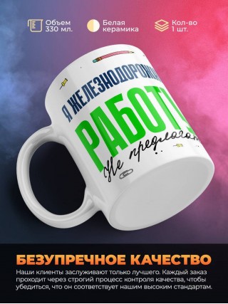 Я железнодорожник работу не предлагать