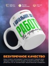 Я начальник штаба работу не предлагать