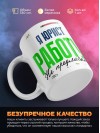 Я юрист работу не предлагать