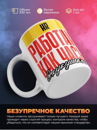 Hr работаю как часы с кукушкой