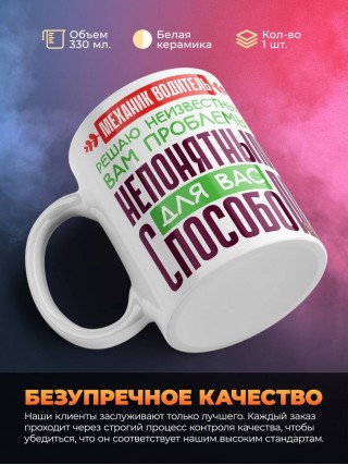 Механик водитель решаю неизвестные вам проблемы непонятным для вас способом