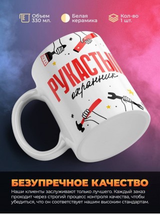 Рукастый охранник