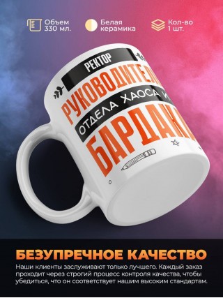 Ректор руководитель отдела хаоса и бардака