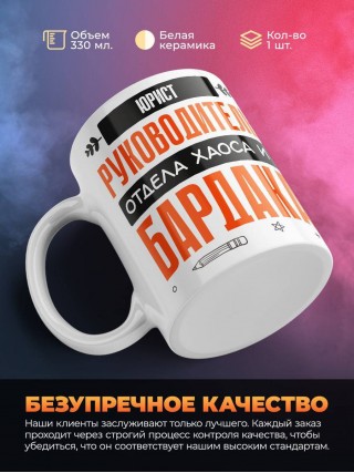 Юрист руководитель отдела хаоса и бардака