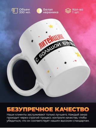 Литейщик с большой буквы