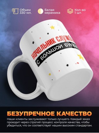 Начальник службы с большой буквы