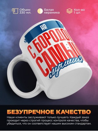 Hr с бородой самый лучший