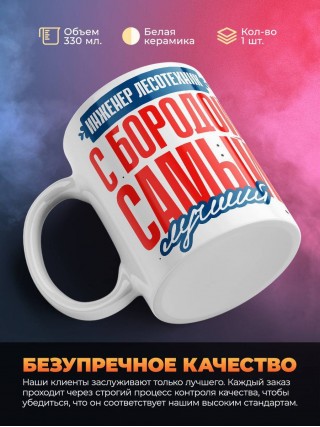 Инженер лесотехник с бородой самый лучший