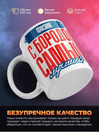 Физик с бородой самый лучший