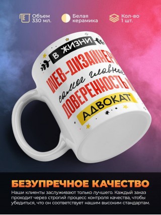 В жизни web-дизайнера самое главное доверенность и адвокат