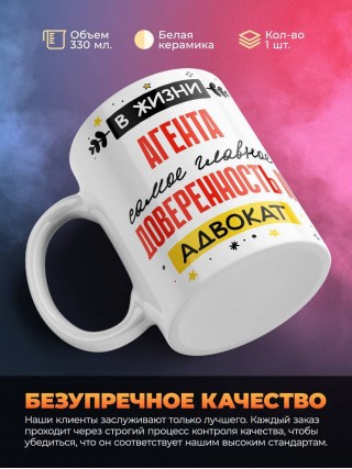 В жизни агента самое главное доверенность и адвокат