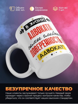 В жизни адвоката самое главное доверенность и адвокат