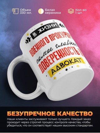 В жизни военного прокурора самое главное доверенность и адвокат