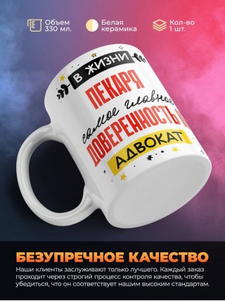 В жизни пекаря самое главное доверенность и адвокат