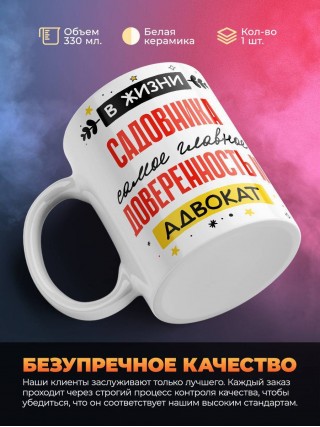 В жизни садовника самое главное доверенность и адвокат