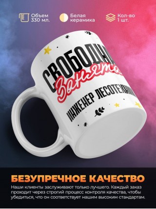 Свободна занята инженер лесотехник