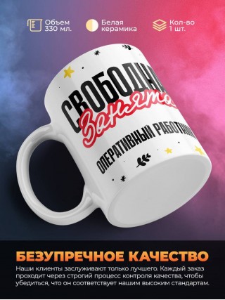 Свободна занята оперативный работник