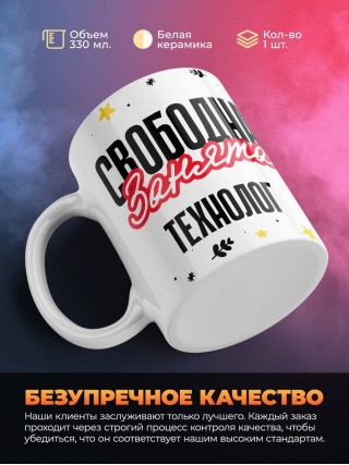 Свободна занята технолог